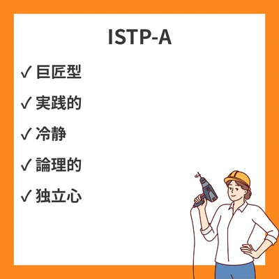 MBTI ISTP-Aとは？性格特徴・仕事・恋愛・適職まで徹底解説のアイキャッチ画像