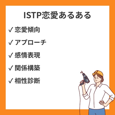 ISTP恋愛あるある20選｜巨匠型の本音・アプローチ・距離感を徹底解説のアイキャッチ画像