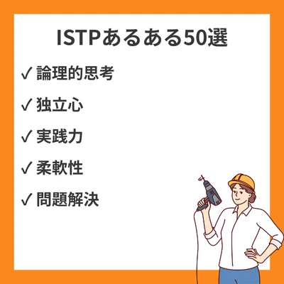MBTI ISTP（巨匠）共感必至あるある50選！特徴と解決策を徹底解説のアイキャッチ画像