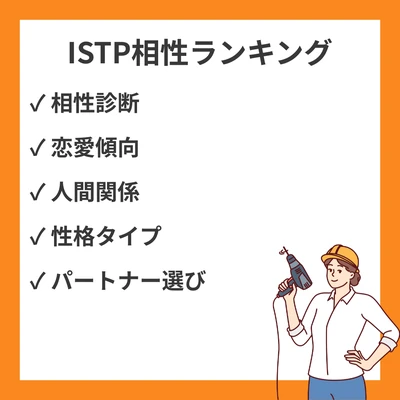 ISTP相性ランキング(良い・悪い): 全16タイプ解説【MBTI】のアイキャッチ画像