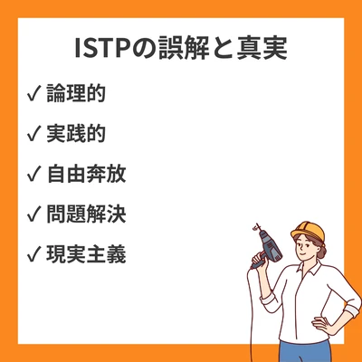 ISTP（巨匠型）は頭おかしい？やばい？誤解されやすい20の理由と本当の魅力のアイキャッチ画像