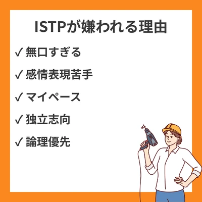 ISTPが嫌われる理由と人間関係の改善法：無口で冷たい？20の誤解を解くのアイキャッチ画像