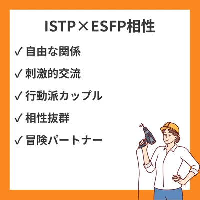 ISTPとESFPの相性を徹底解説！のアイキャッチ画像