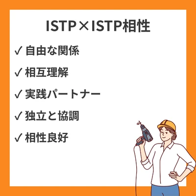 ISTPとISTPの相性と違いを徹底解説！のアイキャッチ画像