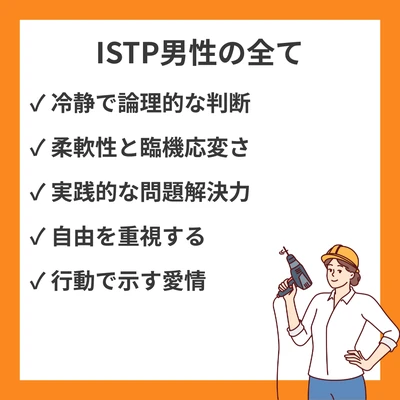 ISTP男性の特徴｜性格・恋愛・仕事の本音と具体的な行動パターンのアイキャッチ画像