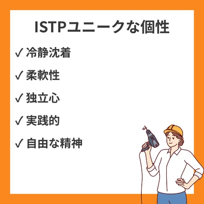 ISTP（巨匠）がユニークと言われる26の理由｜独特な個性と魅力を徹底解説のアイキャッチ画像