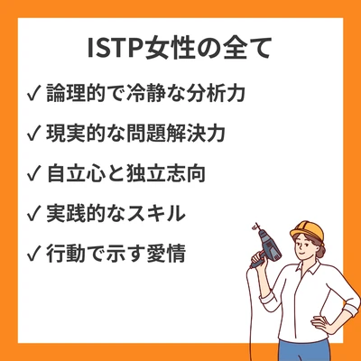 ISTP女性(巨匠型)の特徴徹底解説：性格・恋愛・仕事・相性まで丸わかりのアイキャッチ画像