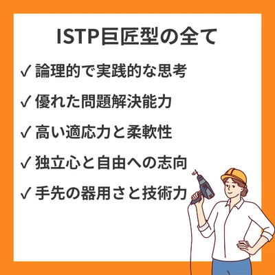ISTP（巨匠型）の性格特徴・強み・適職・恋愛傾向を詳しく解説のアイキャッチ画像