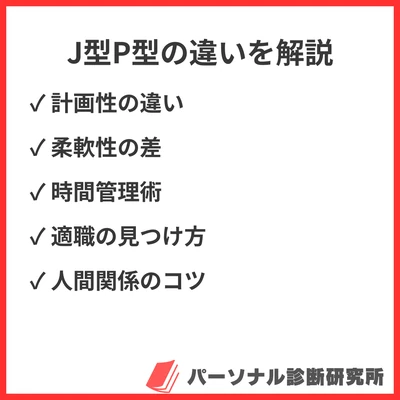【MBTIの「J」と「P」の違い】顕著に違いが現れる具体例や混合タイプについても紹介のアイキャッチ画像