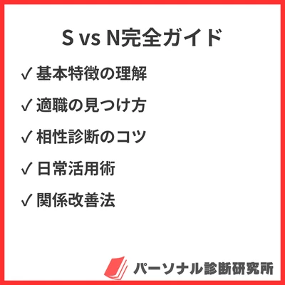 SとNの違いを分かりやすく解説｜MBTI感覚型・直感型の特徴と日常あるあるのアイキャッチ画像