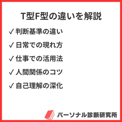 【MBTIの「T」と「F」の違い】顕著に違いが現れる具体例や混合タイプについても紹介のアイキャッチ画像