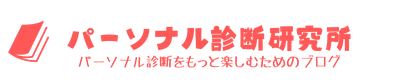 パーソナル診断研究所